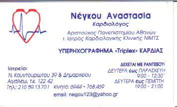 ΚΑΡΔΙΟΛΟΓΟΣ ΕΓΧΡΩΜΟ TRIPLEX ΚΑΡΔΙΑΣ ΚΑΡΔΙΟΛΟΓΙΚΟ ΙΑΤΡΕΙΟ ΑΙΓΑΛΕΩ ΑΤΤΙΚΗ ΝΕΓΚΟΥ ΑΝΑΣΤΑΣΙΑ